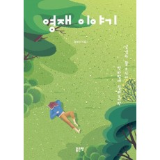 영재 이야기