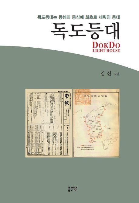 독도등대