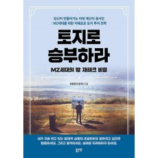 토지로 승부하라