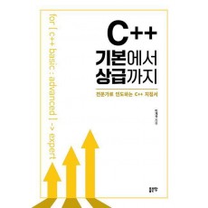 C++ 기본에서 상급까지