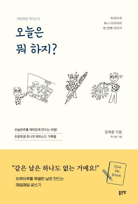 오늘은 뭐 하지