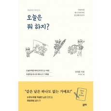 오늘은 뭐 하지