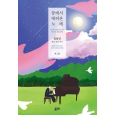 꿈에서 데려온 노래