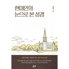 현대인의 눈으로 본 성경