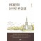 현대인의 눈으로 본 성경