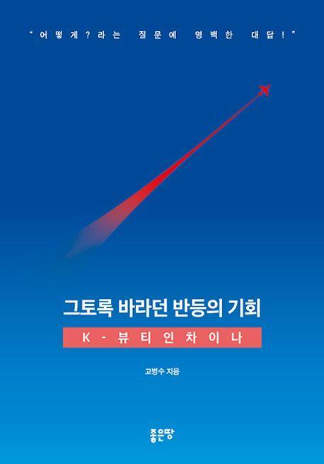 그토록 바라던 반등의 기회: K-뷰티인차이나