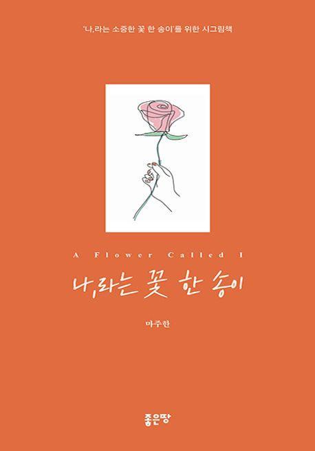 나,라는 꽃 한 송이