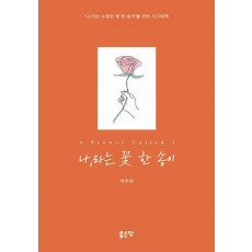 나,라는 꽃 한 송이