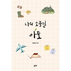 나의 소풍길 아토