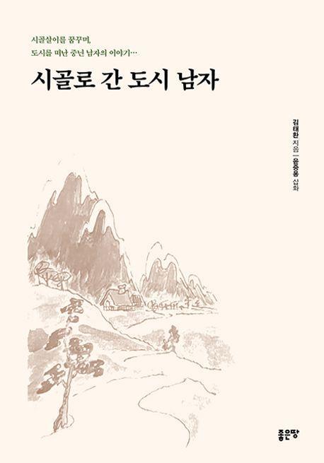 시골로 간 도시남자