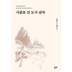 시골로 간 도시남자