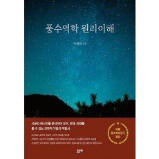 풍수역학 원리이해