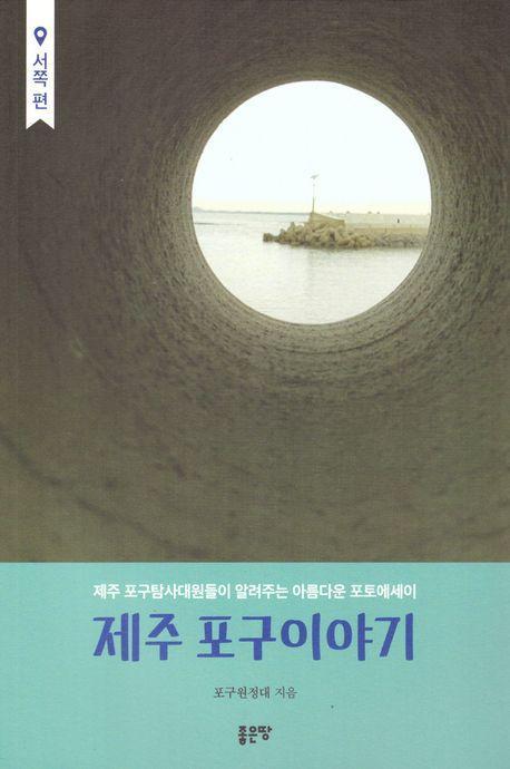 제주 포구이야기