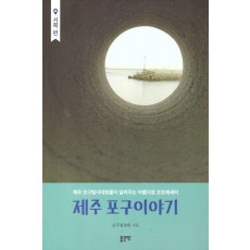 제주 포구이야기