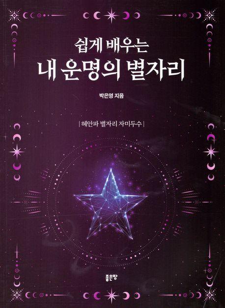 쉽게 배우는 내 운명의 별자리