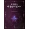 쉽게 배우는 내 운명의 별자리