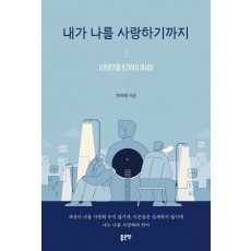 내가 나를 사랑하기까지