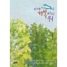 이게 행복이지 뭐