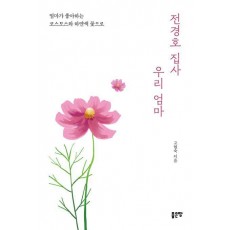 전경호 집사 우리 엄마