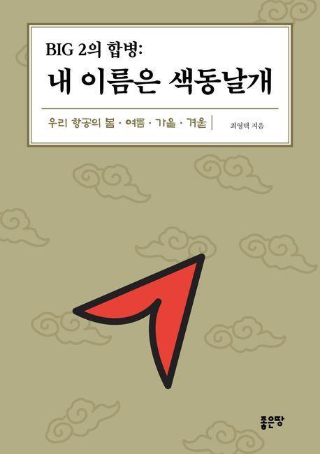 Big 2의 합병: 내 이름은 색동날개