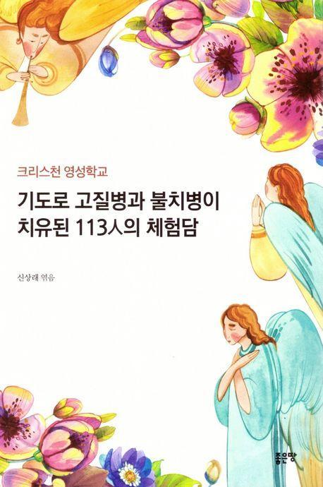 기도로 고질병과 불치병이 치유된 113人의 체험담