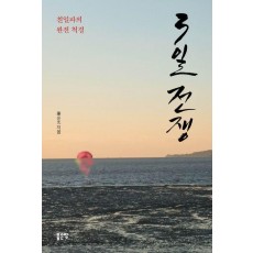 3일 전쟁