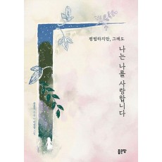 평범하지만, 그래도 나는 나를 사랑합니다