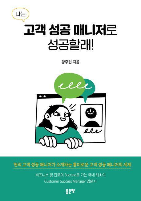 나는 고객 성공 매니저로 성공할래!