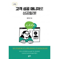 나는 고객 성공 매니저로 성공할래!