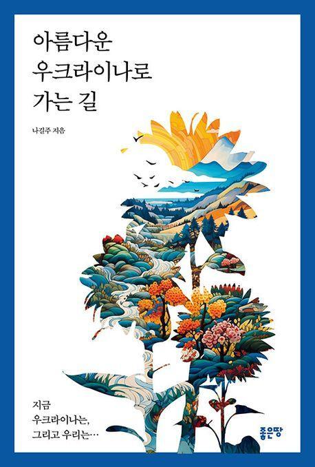 아름다운 우크라이나로 가는 길