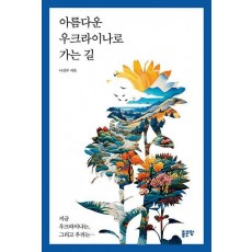 아름다운 우크라이나로 가는 길