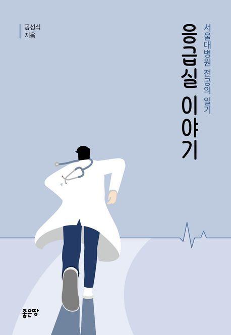 응급실이야기