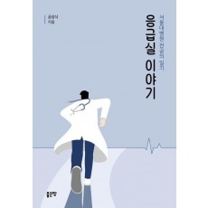응급실이야기