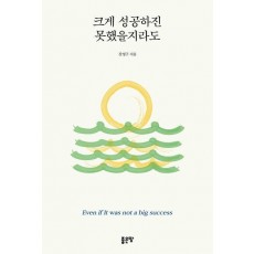 크게 성공하진 못했을지라도