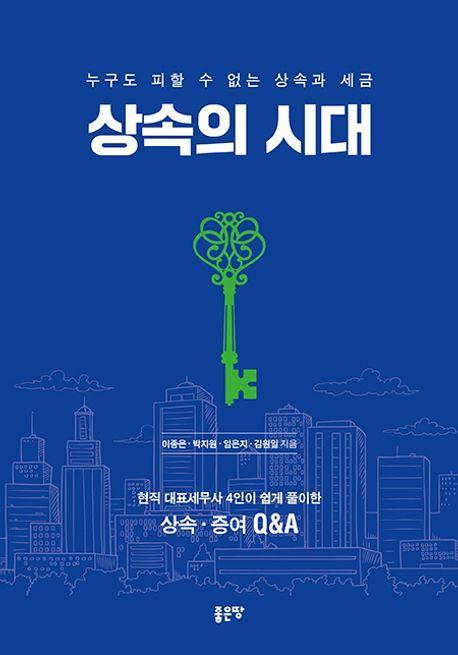 상속의 시대