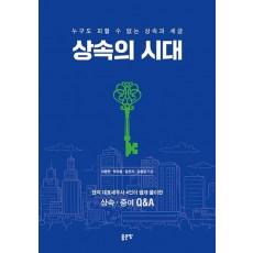 상속의 시대