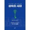 상속의 시대