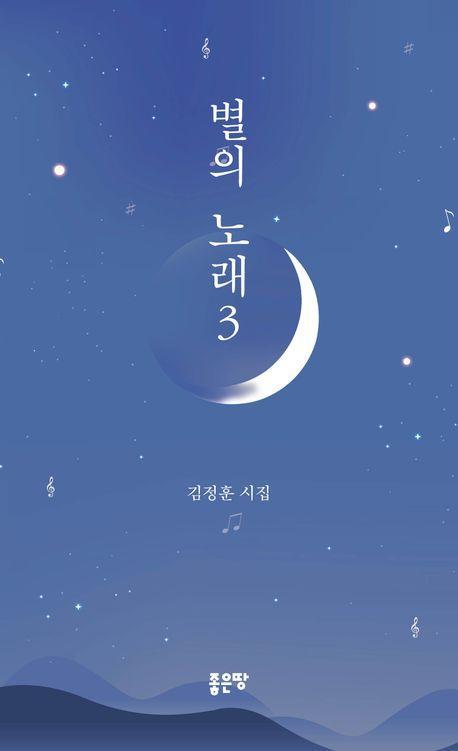 별의 노래 3