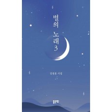 별의 노래 3