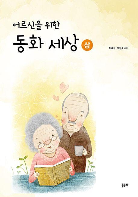어르신을 위한 동화 세상(상)