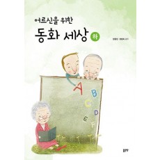 어르신을 위한 동화 세상(하)