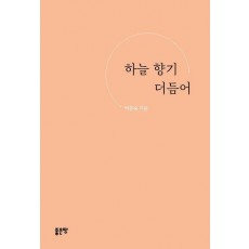 하늘 향기 더듬어