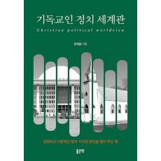 기독교인 정치 세계관