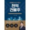 감정평가사가 만난 천억 건물주