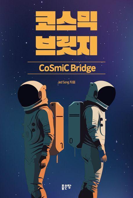 코스믹 브릿지(Cosmic Bridge)