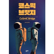 코스믹 브릿지(Cosmic Bridge)