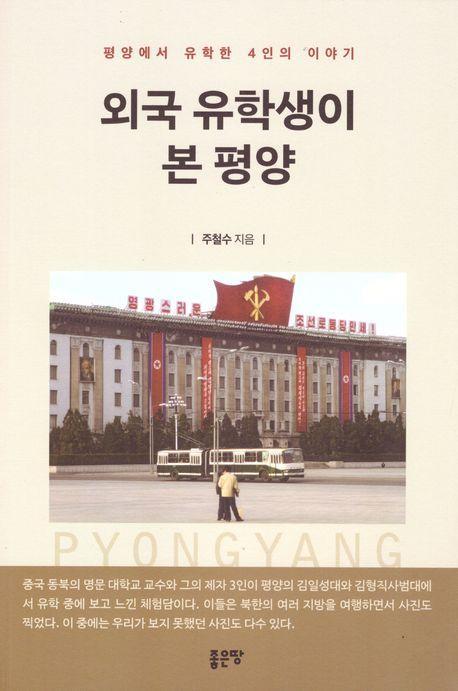 외국 유학생이 본 평양