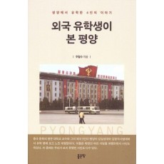외국 유학생이 본 평양