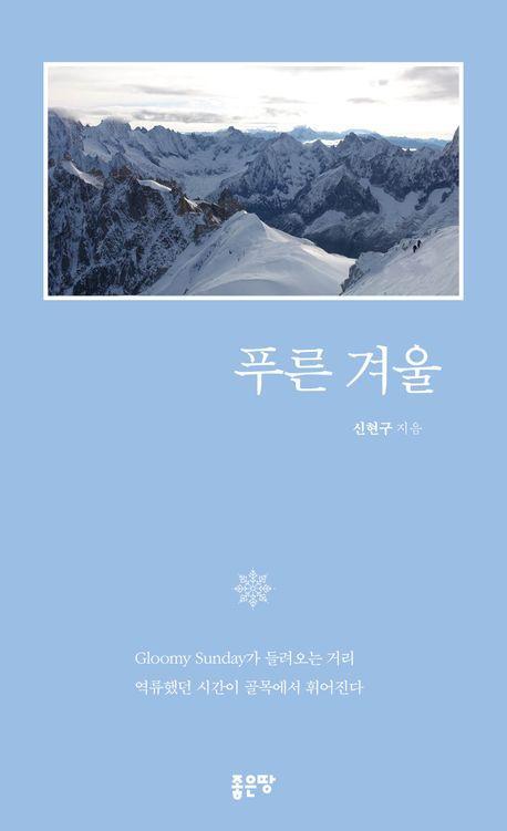 푸른 겨울