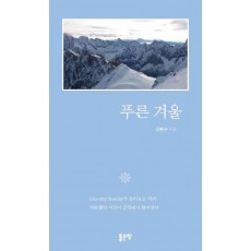 푸른 겨울